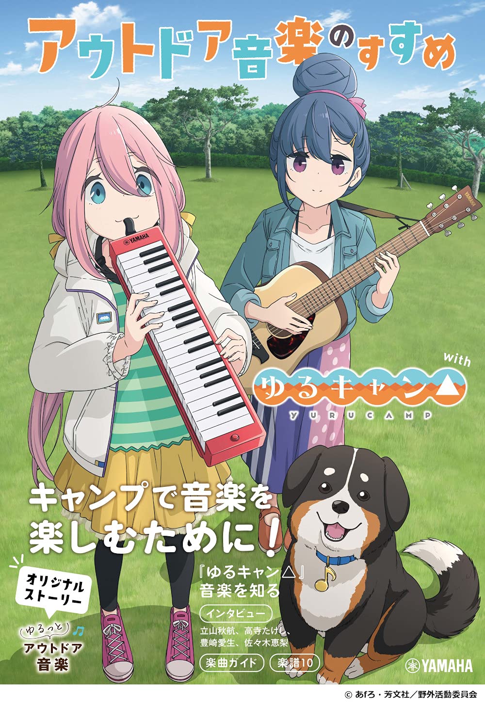 Amazon.co.jp: アウトドア音楽のすすめ with ゆるキャン△ : -: 本